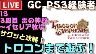 【PS4】テイルズオブシンフォニア リマスター トロコンまで配信！ ＃13