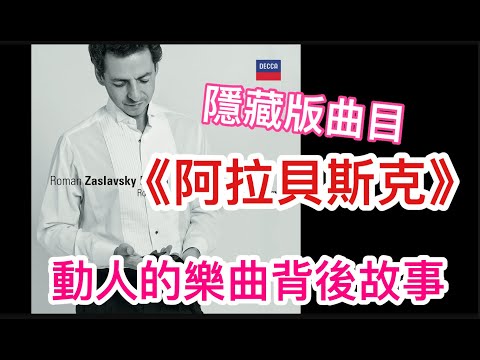 【蹦藝術訪談】扎斯拉夫斯基CD隱藏版曲目《阿拉貝斯克》動人的樂曲背後故事 |  Roman Zaslavsky speaks about Schumann "Arabesque"