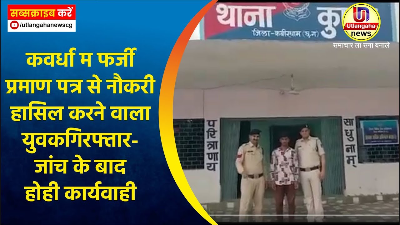 कवर्धा म फर्जी प्रमाण पत्र से नौकरी हासिल करने वाला युवकगिरफ्तार-  जांच के बाद होही कार्यवाही