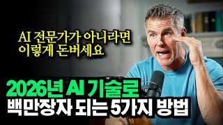 "AI시대 이 5가지 사업으로 백만장자 가능합니다.", 고수익 AI 해외 수익화 모델, 댄 마르텔(Dan M…