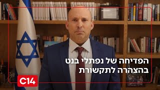 היה עדיף שיבטל את ההצהרה כמו נתניהו? צפו בפדיחה של נפתלי בנט (חדשות ערוץ 14) - התמונה מוצגת ישירות מתוך אתר האינטרנט יוטיוב. זכויות היוצרים בתמונה שייכות ליוצרה. קישור קרדיט למקור התוכן נמצא בתוך דף הסרטון