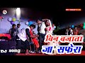 बिन बजाता जा सफेरा बिन बजाता जा Bin Bajata Ja Sape