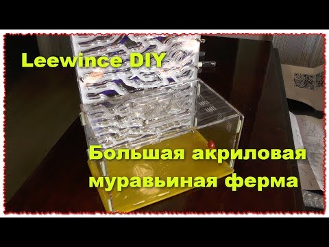 Leewince DIY большая акриловая муравьиная ферма 6 слоев