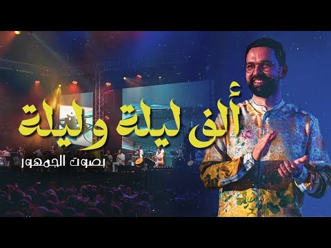 BOUDCHART - Alf lila w lila | Casablanca (2024)