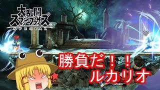 [ゆっくり実況]下手くそがスマブラで大暴れ！！part1[大乱闘スマッシュブラザーズ special]
