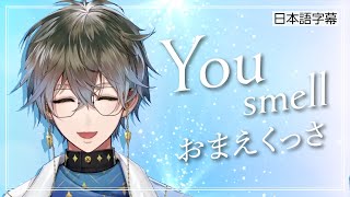 持ちネタと化した you smell【アイクイーヴランド / Ike Eveland / Luxiem / 切り抜き】