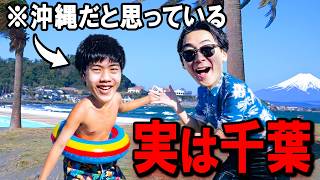 バカなら「沖縄旅行」が「千葉」でもバレない説www