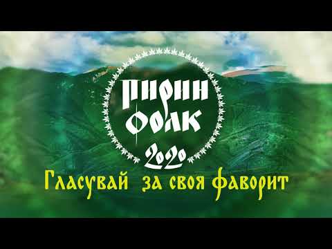 Гласувайте за песента „Приказен град“ - Борис Коцаков / Пирин Фолк 2020