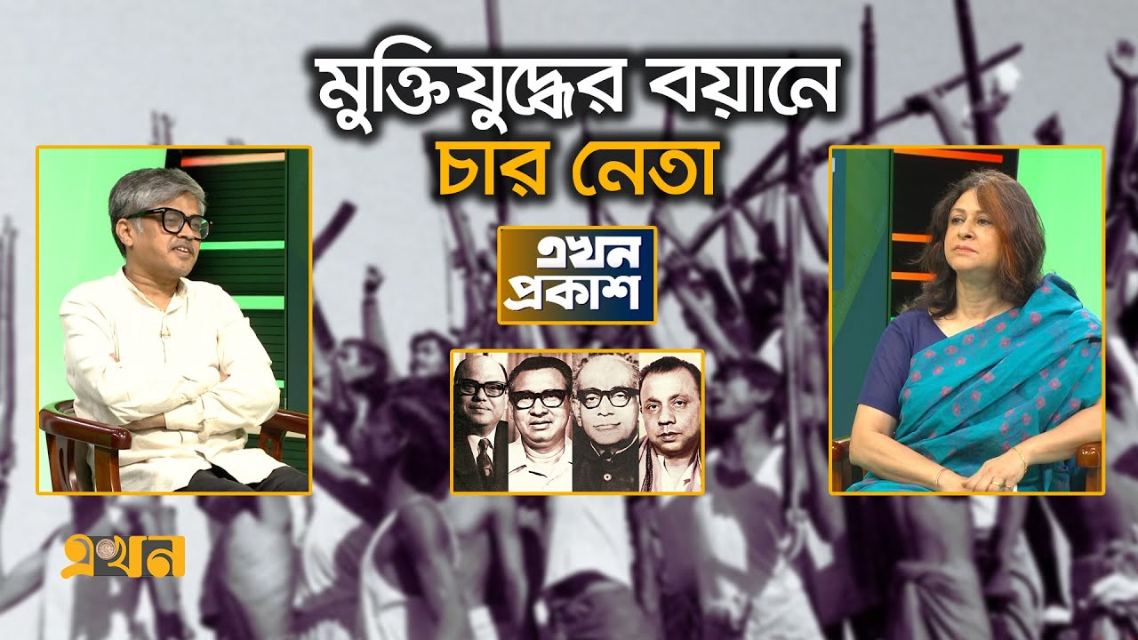 মুক্তিযুদ্ধের ইতিহাস পরিবারের ইতিহাস হয়ে উঠেছিল | National Leaders | EkhonProkash | এখনপ্রকাশ |Ekhon