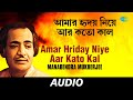 Amar Hriday Niye Aar Kato Kal  | Ami Eto Je Tomay Bhalobesechi | Manabendra Mukherjee | Audio