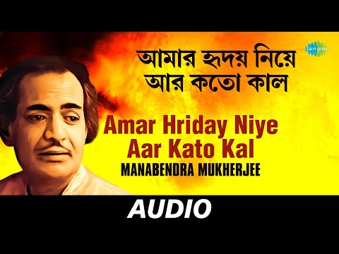 Amar Hriday Niye Aar Kato Kal  | Ami Eto Je Tomay Bhalobesechi | Manabendra Mukherjee | Audio