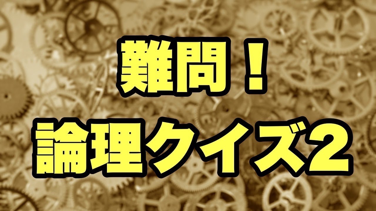 【論理クイズ2】このクイズを即答できるやつなんてこの世にいんの？【SLH】