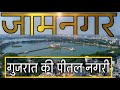 JAMNAGAR - BRASS CITY OF GUJRAT | A FULL DOCUMENTARY OF JAMNAGAR DISTRICT WITH ALL TOURIST PLACES