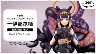 figma ホロライブプロダクション 一伊那尓栖＜マックスファクトリー＞【あみあみオリジナルPV】
