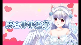 [閒聊] 天使今天要看我們騎士的手相難道天使懂