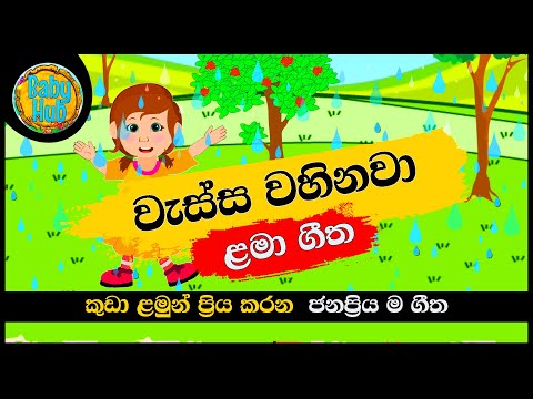 Wassa wahinawa | වැස්ස වහිනවා | සිංහල ළමා ගීත | Sinhala Lama Geetha | Sinhala Kids Songs