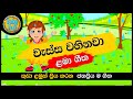 Wassa wahinawa | වැස්ස වහිනවා | සිංහල ළමා ගීත | Sinhala Lama Geetha | Sinhala Kids Songs