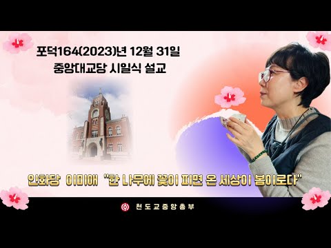 포덕 164년 12월 31일 천도교중앙대교당 시일설교