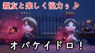 親友と「オバケイドロ！」で、協力しながら逃げ切るぅ！！