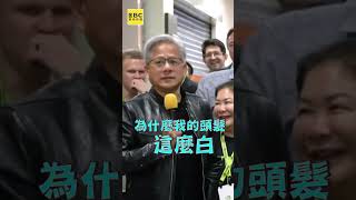 [問卦] 為啥台灣人喜歡問人家怎麼白頭髮