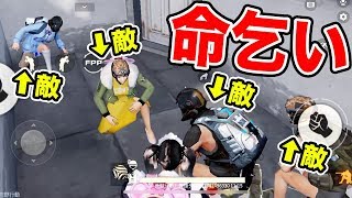 【神回】敵にボイチャで命乞いしてみた結果ｗｗｗ Part３【荒野行動】