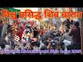विश्व प्रसिद्ध शिव बारात 2026 Varanasi Shiv Barat 2026 Mah