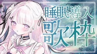【歌枠/Karaoke 】雨音と癒し曲で☔睡眠導入歌枠♪初見さん待ってます✨【 #音鍵めろ / 新人vtuber  】
