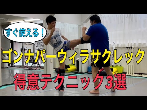 ゴンナパーウィラサクレックの得意テクニックを紹介！~あなたもすぐ真似できる3パターンのテクニック~