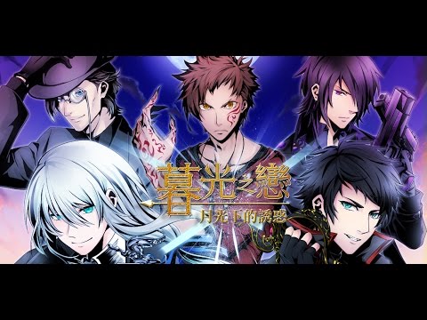 暮光之戀~月光下的誘惑 【一段愛與恨編織而成的愛情故事】 Video