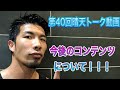 【第40回晴天トーク動画】今後配信するコンテンツについて!!