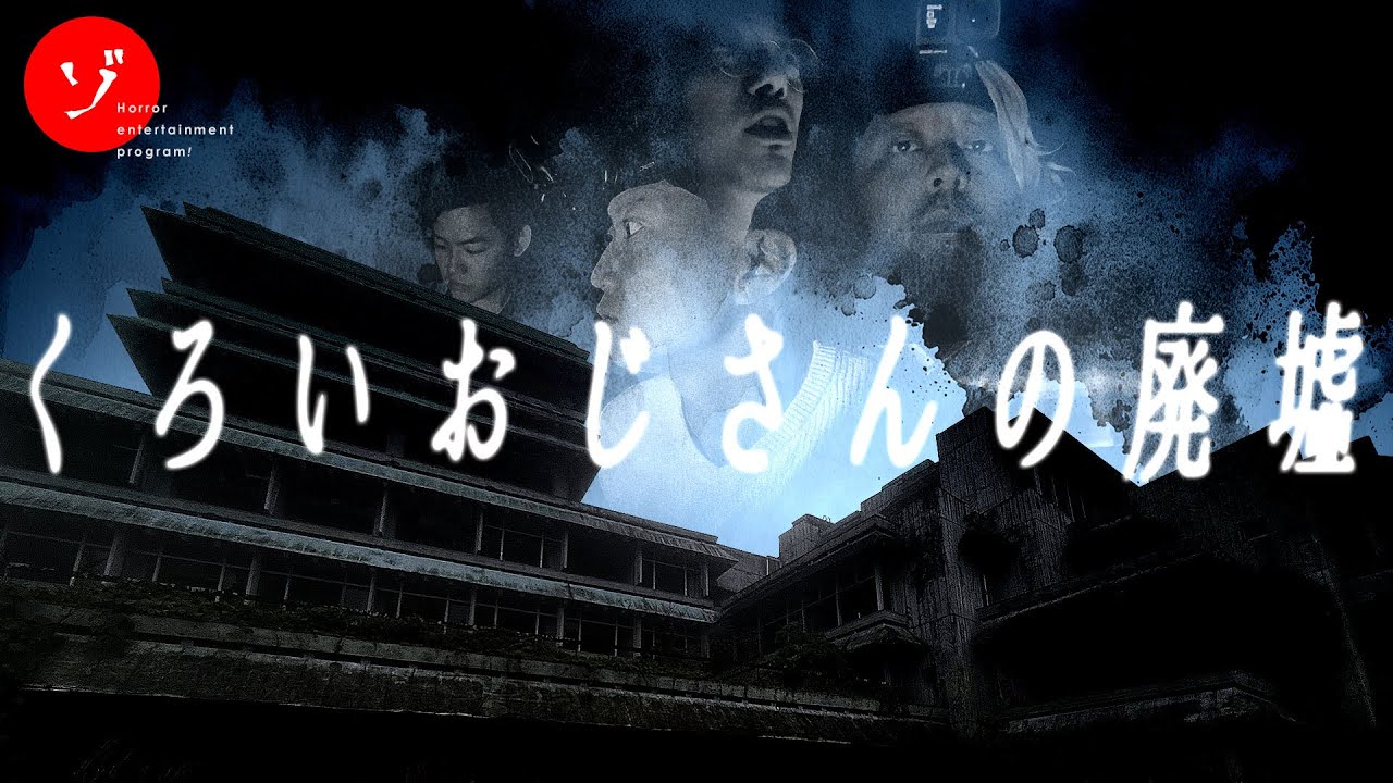 【前編】くろいおじさんの廃墟