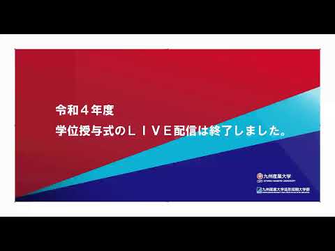 令和4年度 学位授与式：午前の部