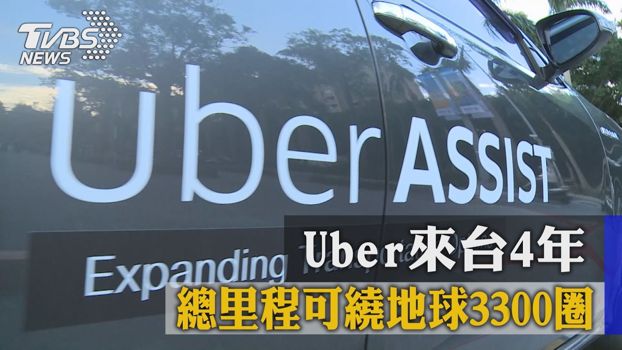 Uber來台4年 總里程可繞地球3300圈