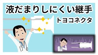 漏れ抜け防止・取り付け簡単 | トヨコネクタ TC6-CSN | TOYOX 漏れ抜け防止・取り付け簡単 | トヨコネクタ TC6-CSN | TOYOX