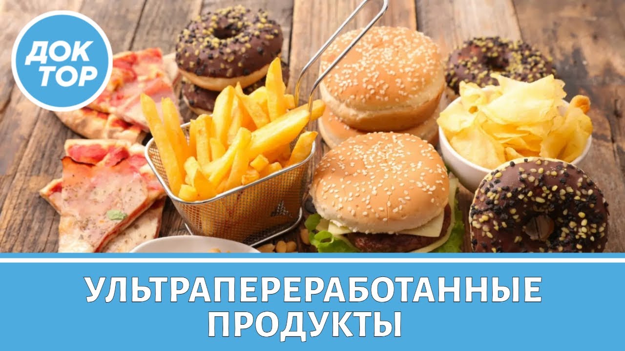 В чем главная опасность ультрапереработанных продуктов