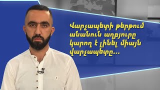 Հողերը հանձնել են, հիմա պետք է հասկանան մարդկանց ինչ են անում. Հրանտ Ավետիսյան
