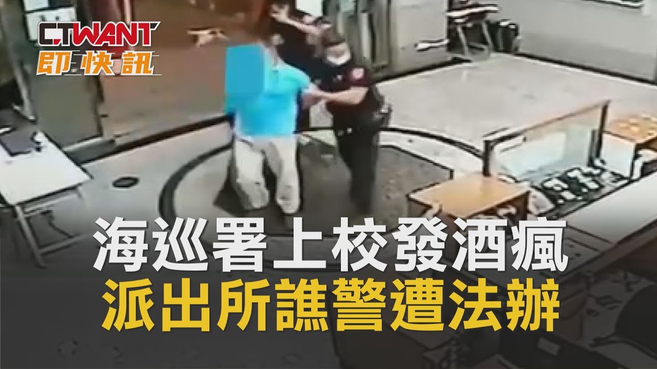 圖說-海巡署上校發酒瘋　派出所譙警遭法辦