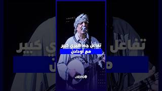 تفاعل جماهيري كبير مع أودادن في مهرجان تيميتار وأجواء احتفالية استثنائية thumbnail