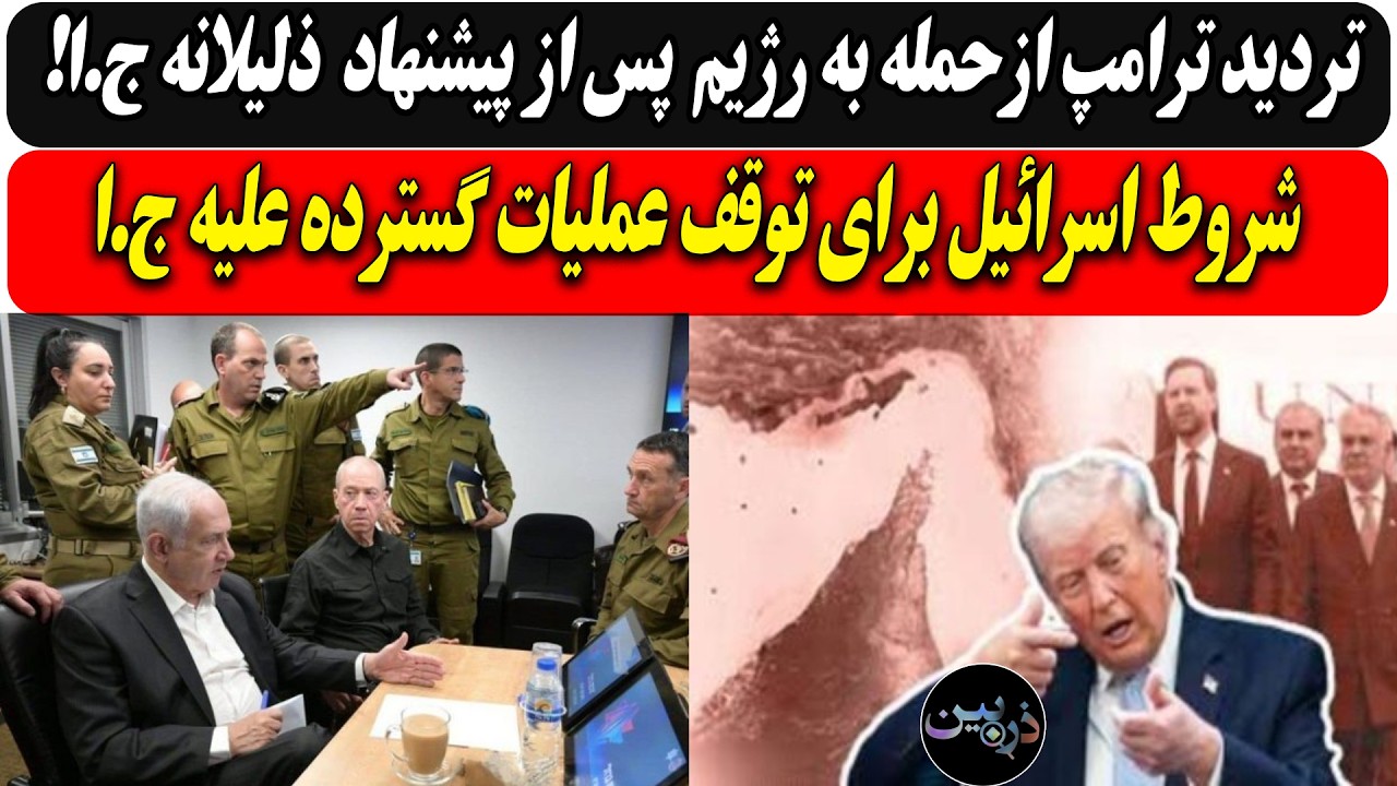 تردید ترامپ ازحمله به رژیم  پس از پیشنهاد  ذلیلانه ج.ا / شروط اسرائیل برای توقف