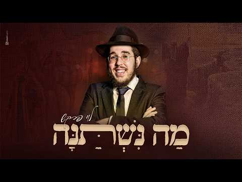 מה נשתנה: לוי פרקש בביצוע מיוחד לפסח