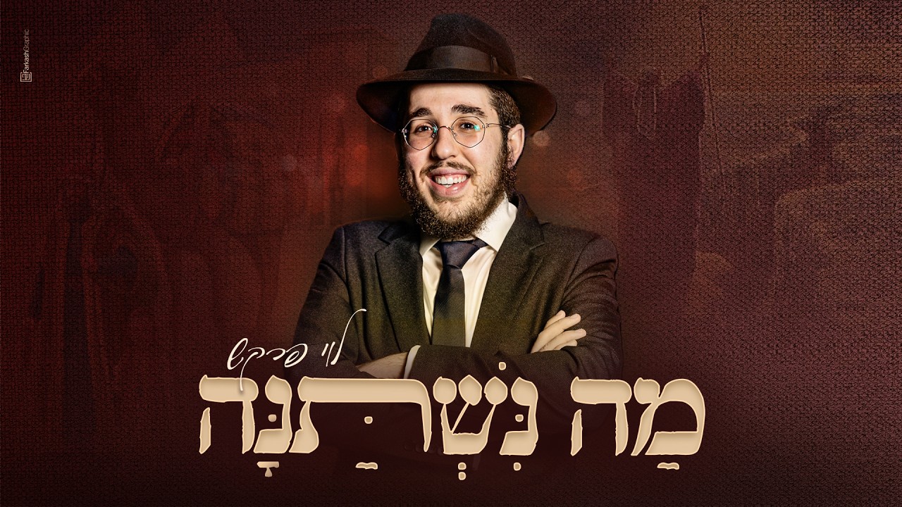 מה נשתנה: לוי פרקש בביצוע מיוחד לפסח | צפו