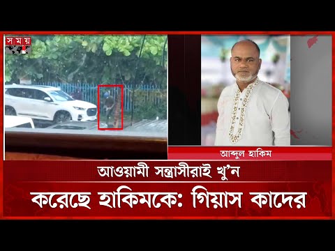 চট্টগ্রামে প্রকাশ্যে গু লিতে নি হ ত ব্যবসায়ী হাকিম | Abdul Hakim | BNP | Chittagong News | Somoy TV