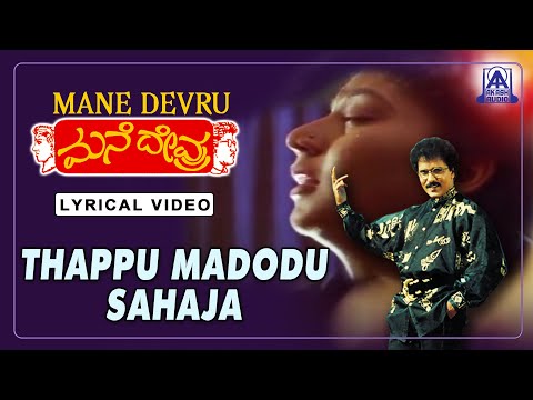 Mane Devru - Movie | Thappu Madodu Sahaja - Lyrical Song | S P B, S Janaki | Ravichandran