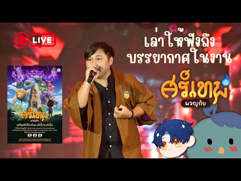 🔴【เล่าประสบการณ์ร้องเพลงเปิดตัวเกม + ขอบคุณทุกคนที่มาเจอกัน】SiThep Adventure 🎉