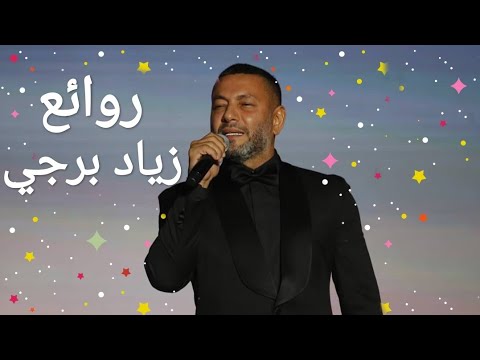 زياد برجي(كوكتيل أغاني زياد)_The Best of Ziad Bourji