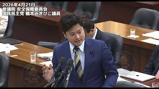 2026年4月21日参議院 安全保障委員会国民民主党 橋本みきひこ議員 #国民民主党 
