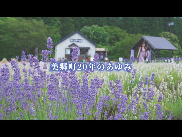 サムネイル:美郷町20周年記念映像「美郷町20年のあゆみ」（YouTubeへ移動します）