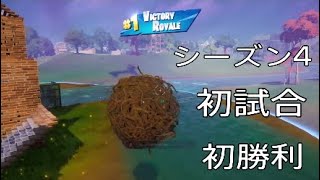 フォートナイト　シーズン4　初試合　初勝利