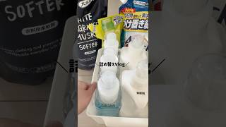 詰め替えVlog♡♡#vlog #詰め替え #生活音asmr #日常生活音#日常vlog #日常