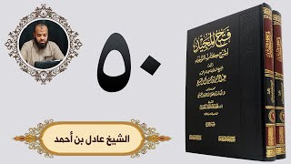 ٥٠. فتح المجيد - باب ما جاء فيمن لم يقنع بالحلف بالله | الشيخ عادل بن أحمد image